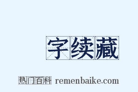 卐字续藏是什么意思的图片